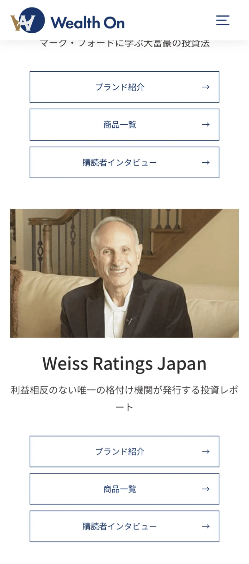 「大富豪の投資術」や格付レポート「Weiss Ratings Japan」などを並べたウェルスオンのサービス紹介ページ