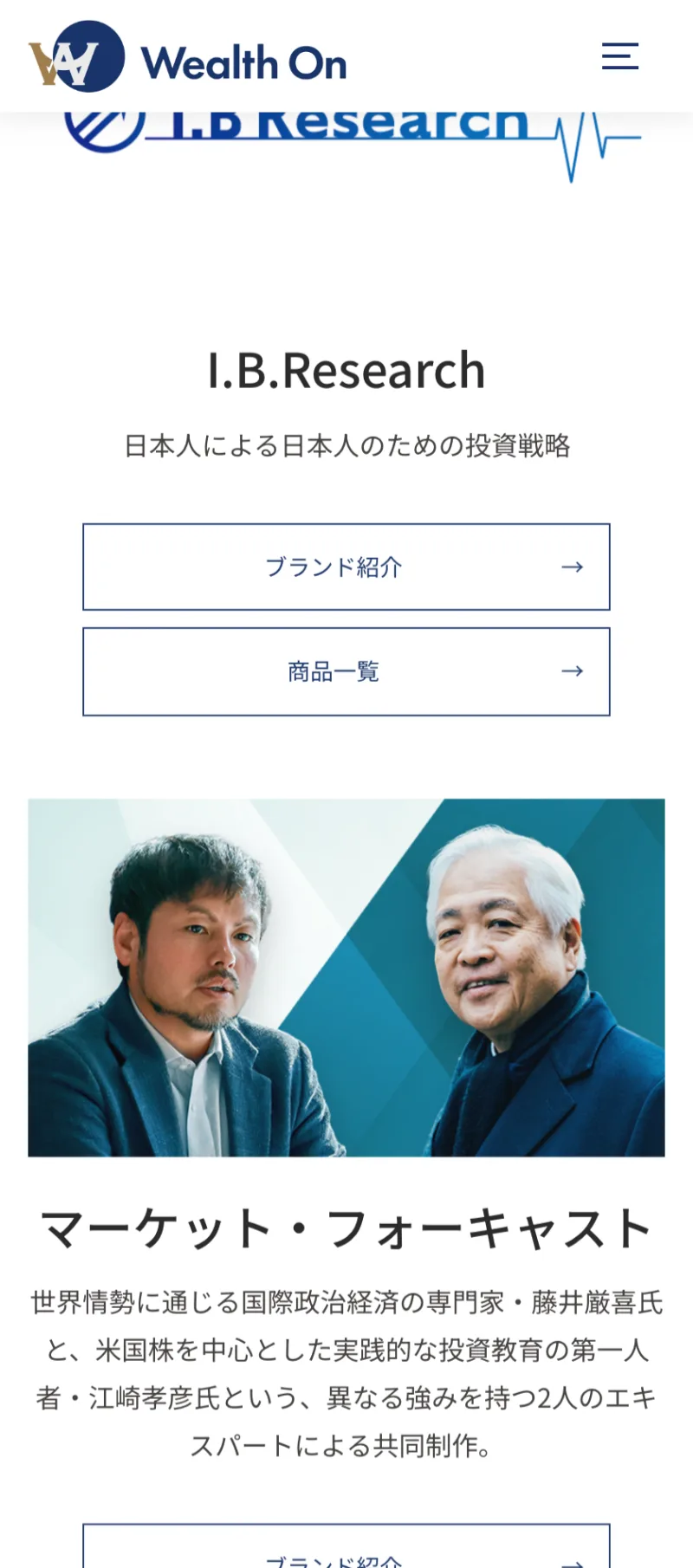「I.B.Research」やマーケット解説など、複数の投資情報サービスを紹介するウェルスオンのページ