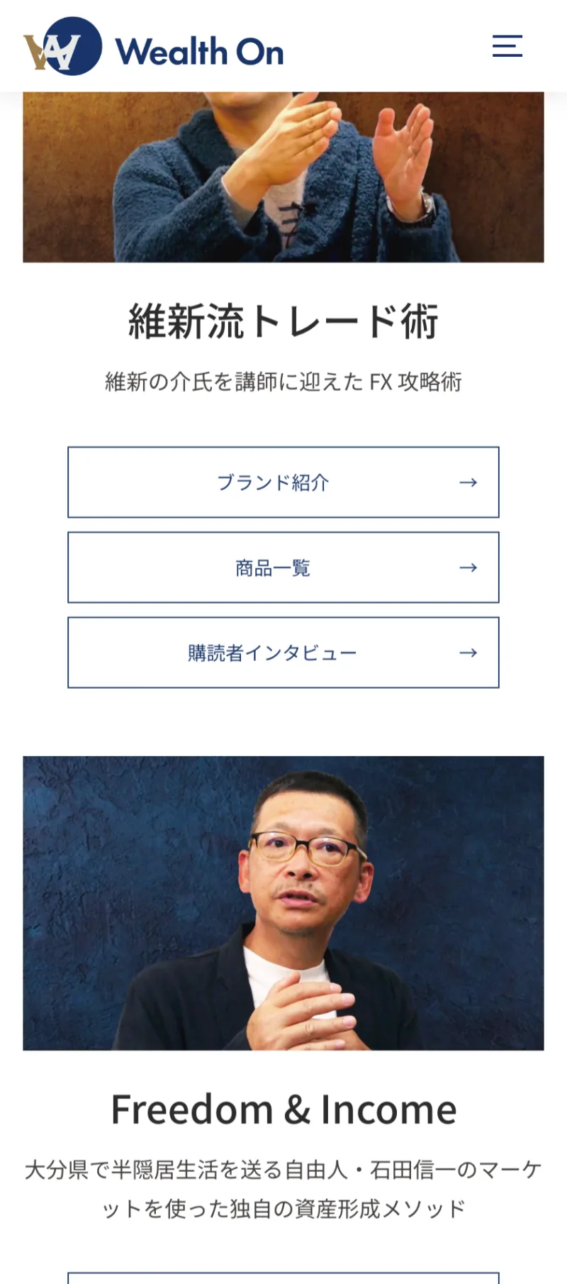 FX教材「維新流トレード術」や資産形成術「Freedom & Income」のブランド紹介・商品一覧へ案内するウェルスオンのページ