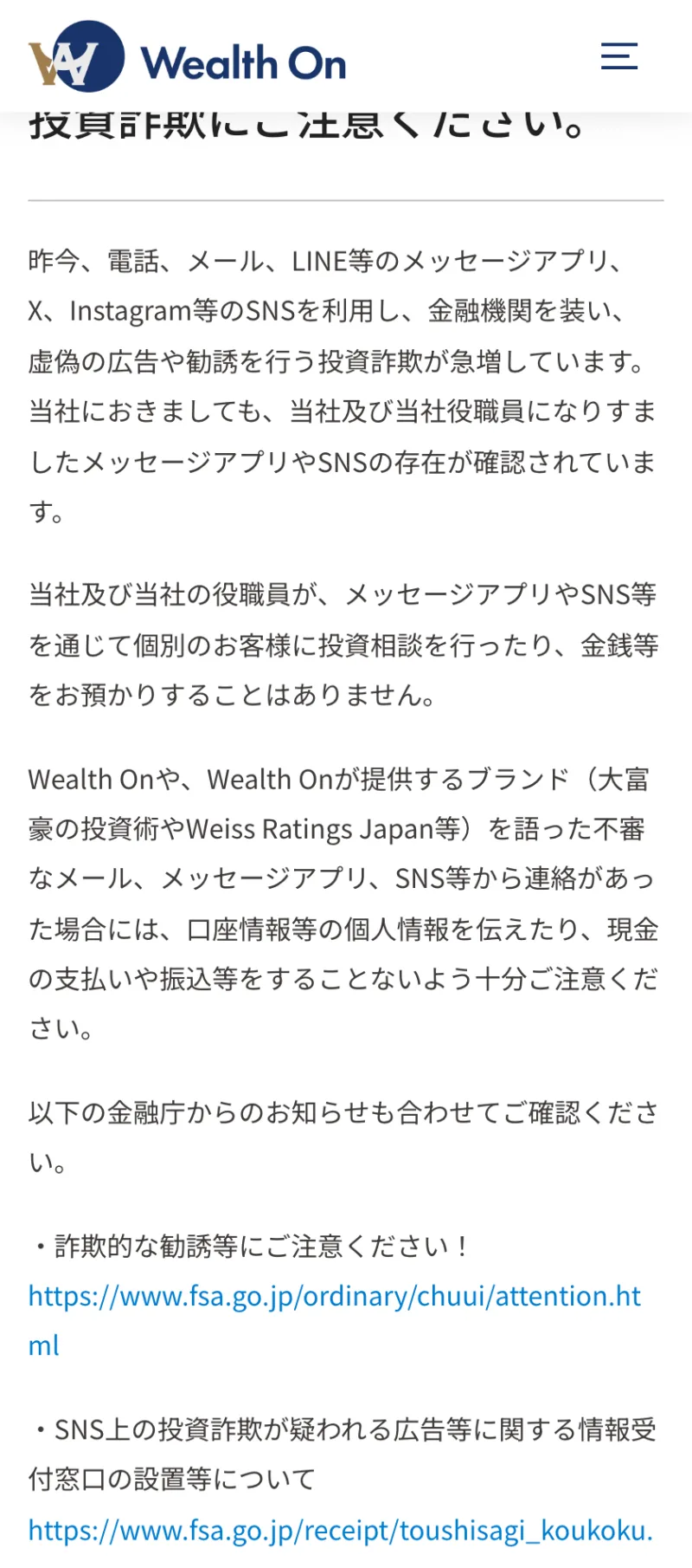 電話・メール・LINE等で会社を装うなりすまし詐欺に注意するよう呼びかけるウェルスオンの公式のお知らせ