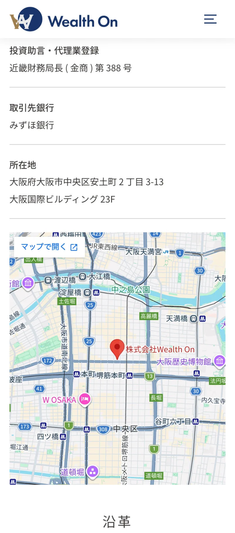 投資助言・代理業として近畿財務局長（金商）第388号に登録され、大阪市中央区に本店を置くことを記した株式会社Wealth Onの会社概要
