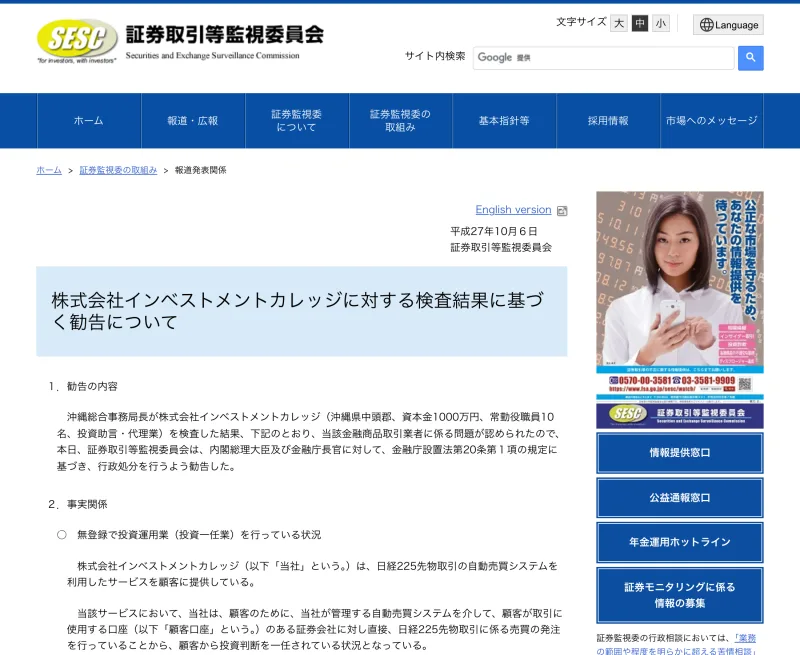 「株式会社インベストメントカレッジに対する検査結果に基づく勧告について」と題した証券取引等監視委員会の2015年のお知らせ