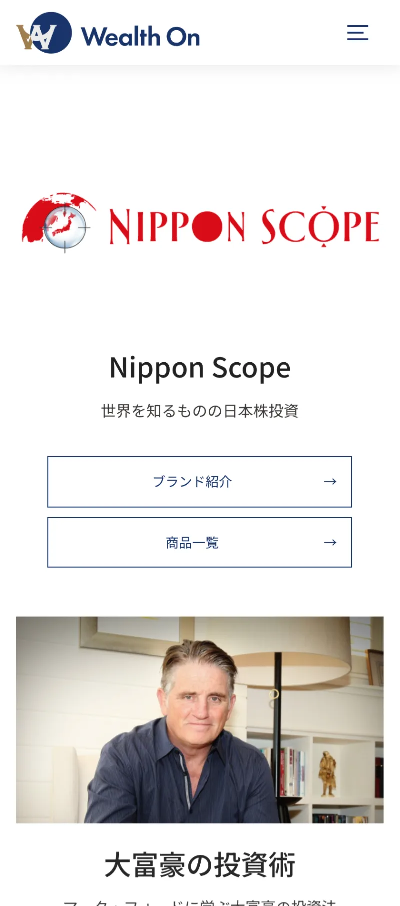 米国株やFXなど幅広い投資情報サービスを扱うウェルスオンのサービス紹介ページ