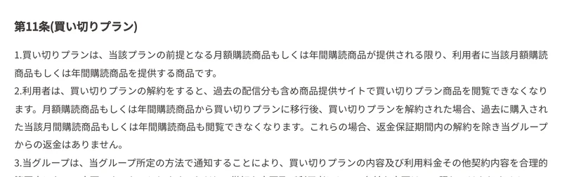 販売規約の第11条。買い切りプランを解約すると過去の配信分も含め商品提供サイトで閲覧できなくなり、返金保証期間内の解約を除き返金はないと書かれている