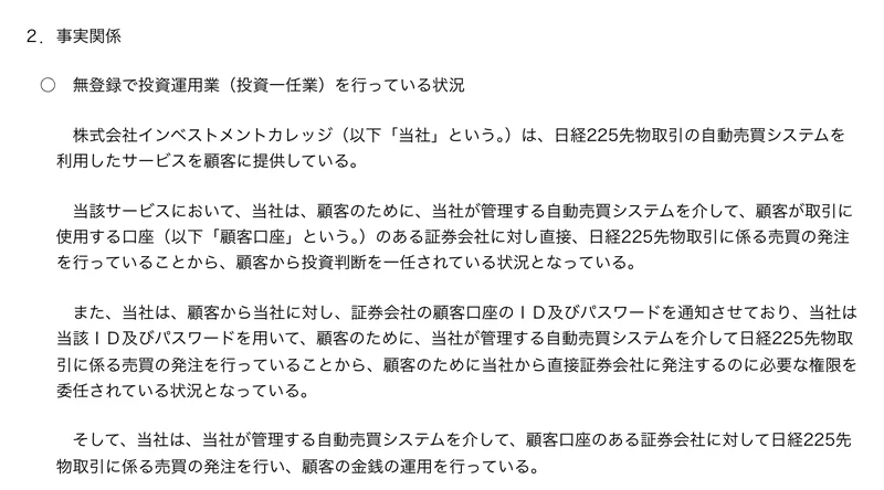 証券取引等監視委員会の勧告文の事実関係。株式会社インベストメントカレッジが顧客から証券口座のIDとパスワードを通知させ、自動売買システムを介して日経225先物の売買を発注し、顧客の金銭の運用を行っていたと記載されている