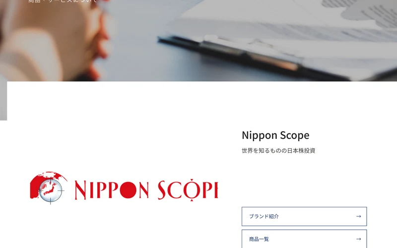 株式会社Wealth Onのサービス紹介ページ。「Nippon Scope」を先頭に、世界を知るものの日本株投資というコピーとブランド紹介・商品一覧へのボタンが並んでいる