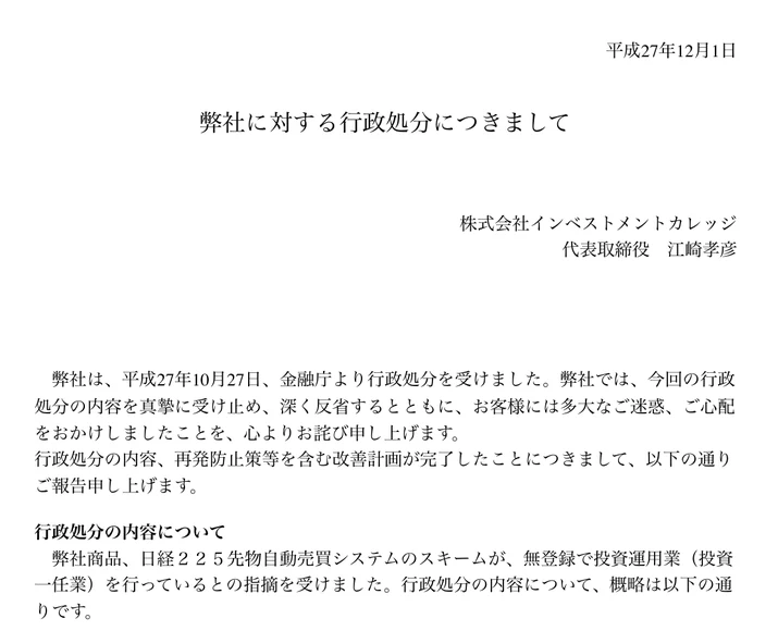 平成27年12月1日付「弊社に対する行政処分につきまして」。株式会社インベストメントカレッジ代表取締役の名前で、日経225先物自動売買システムのスキームが無登録の投資運用業と指摘されたこと、平成27年10月20日から11月19日まで業務停止命令を受けたことが書かれている