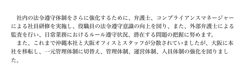同じ報告書の改善計画部分。これまで沖縄本社と大阪オフィスとスタッフが分散されていたが、大阪に本社を移転し一元管理体制に切替え、管理体制・運営体制・人員体制の強化を図ったと書かれている