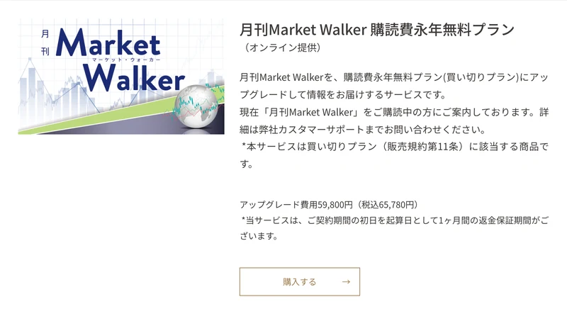 月刊Market Walkerの購読費永年無料プラン。買い切りプランに該当する商品で、アップグレード費用59,800円（税込65,780円）と1ヶ月間の返金保証期間があることが書かれている