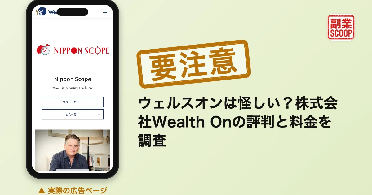 ウェルスオンは怪しい？株式会社Wealth Onの評判と料金を調査