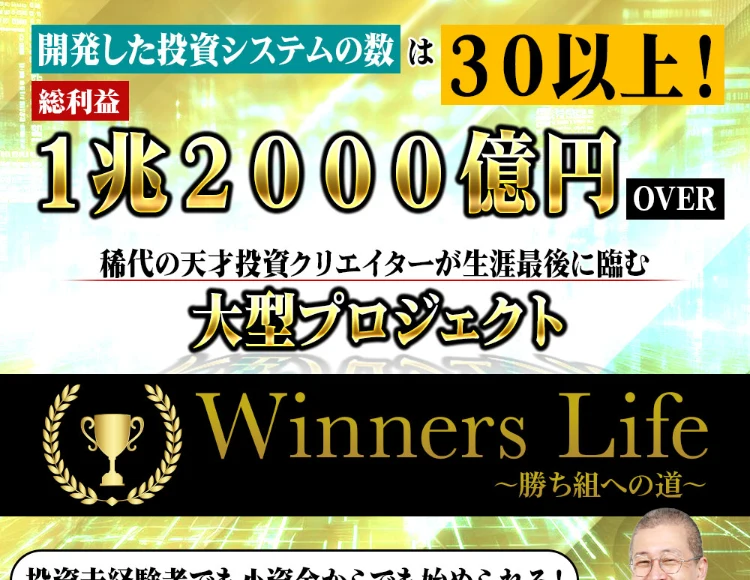 Winners Lifeの広告冒頭。総利益1兆2000億円OVER、毎月30万円から50万円を1日10分程度で、最新の投資システムをインストールしたパソコンを贈呈しますと書かれている