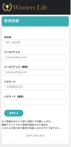 Winners Lifeの新規登録画面。名前とメールアドレスとパスワードを入力する形で、ご登録はおひとり様1回限りでお願いしますと注意書きがある