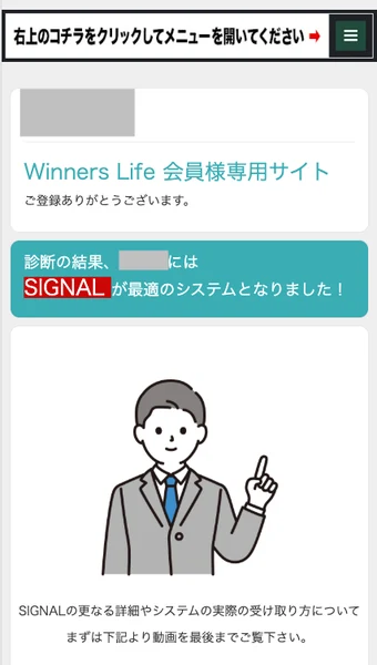 Winners Lifeの会員様専用サイト。診断の結果、SIGNALが最適のシステムとなりましたと赤字で表示されている