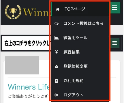 Winners Life体験版のメニュー一覧。TOPページ、コメント投稿、練習用ツール、練習結果、登録情報変更、ご利用規約、ログアウトの7項目