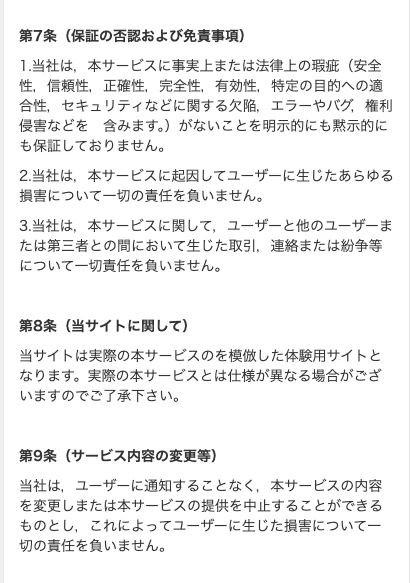 Winners Life体験版の利用規約。第8条に当サイトは実際の本サービスのを模倣した体験用サイトとなりますと書かれている