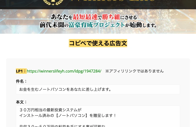 Winners Lifeのサイト内にあるコピペで使える広告文のページ。件名と本文がそのまま掲載され、アフィリリンクではありませんと注記されている
