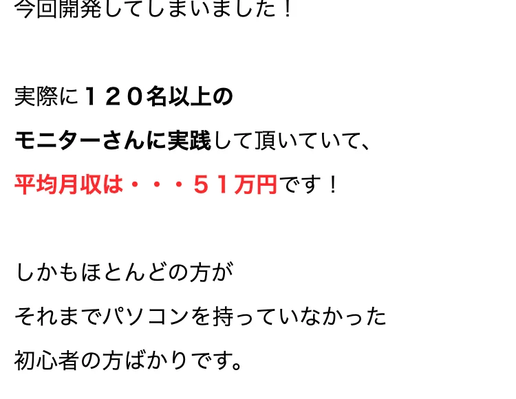 Winners Lifeの別ページ。120名以上のモニターさんに実践してもらい平均月収は51万円ですと書かれている