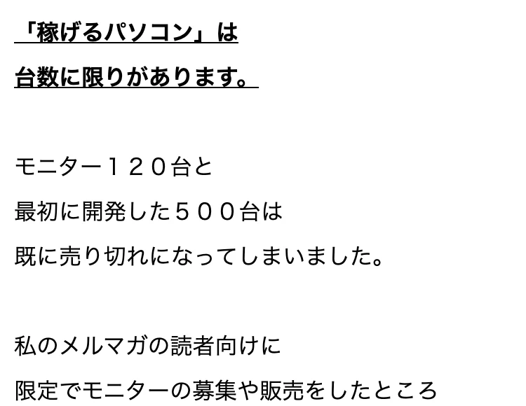 Winners Lifeの別ページ。稼げるパソコンは台数に限りがあります、モニター120台と最初に開発した500台は既に売り切れになってしまいましたと書かれている