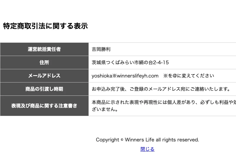 Winners Lifeの特定商取引法に関する表示。運営統括責任者は吉岡勝利、住所は茨城県つくばみらい市絹の台、連絡先はメールアドレスのみ記載されている