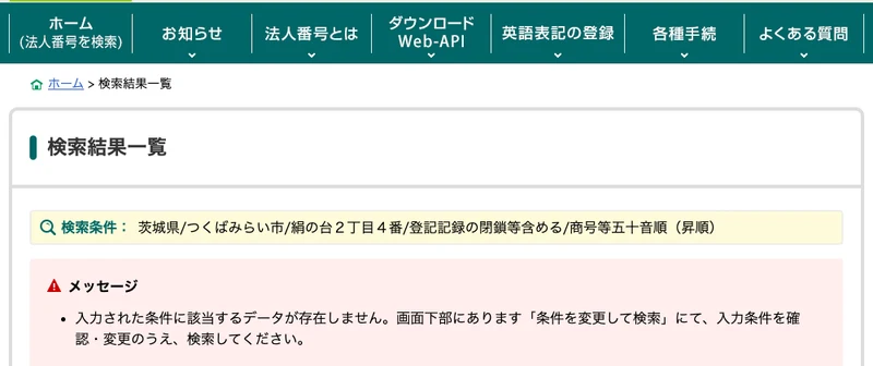 国税庁法人番号公表サイトの検索結果。茨城県つくばみらい市絹の台2丁目4番、登記記録の閉鎖等含めるの条件で該当するデータが存在しませんと表示されている