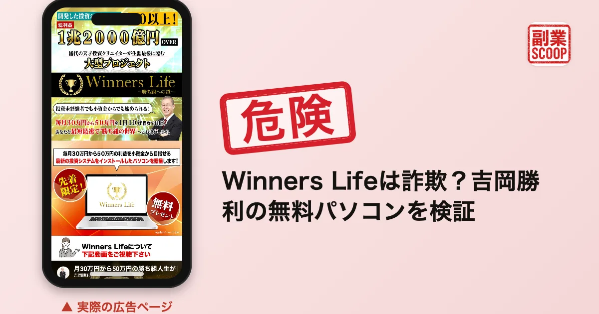 Winners Lifeは詐欺？吉岡勝利の無料パソコンを検証