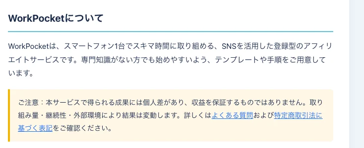 得られる成果には個人差があり、収益を保証するものではありませんと注意書きが記載された副業案内の画面