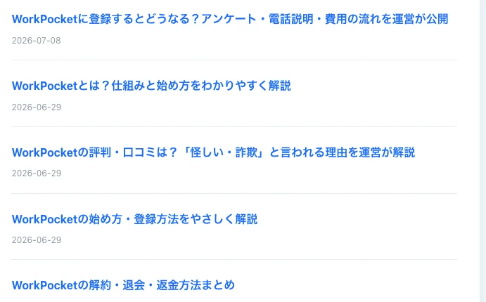 運営の公式コラム一覧に「ワークポケットに登録するとどうなる？アンケート・電話説明・費用の流れを運営が公開」という記事が並んでいる