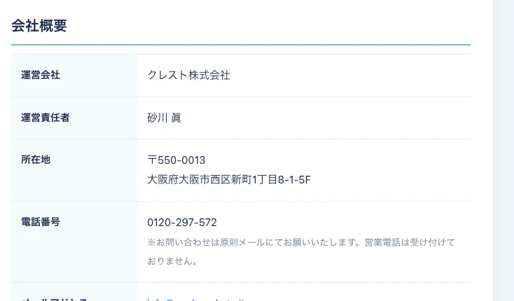 ワークポケットの運営会社ページに、運営会社クレスト株式会社、運営責任者砂川眞、所在地大阪府大阪市西区新町と記載された会社概要が表示されている