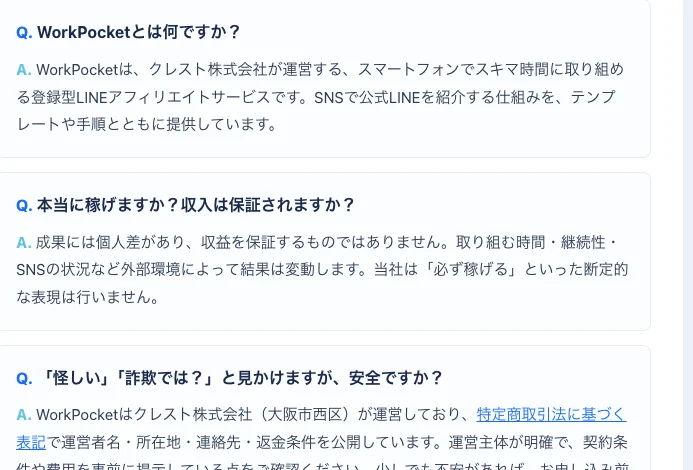 ワークポケットのよくある質問に「怪しい・詐欺では？安全ですか？」という項目があり、運営者名・所在地・連絡先・返金条件を公開していると回答している