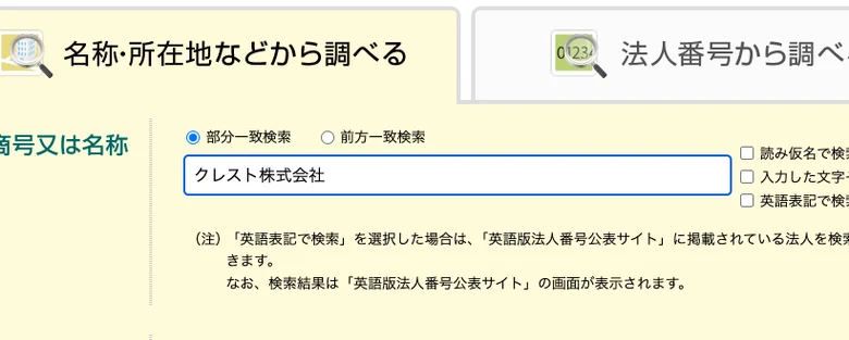 国税庁の法人番号公表サイトの検索画面に「クレスト株式会社」と入力し、名称から法人番号を調べようとしている