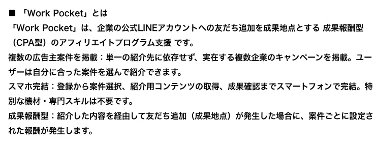 プレスリリースに「Work Pocket」は企業の公式LINEへの友だち追加を成果地点とする成果報酬型のアフィリエイト支援だと説明されている