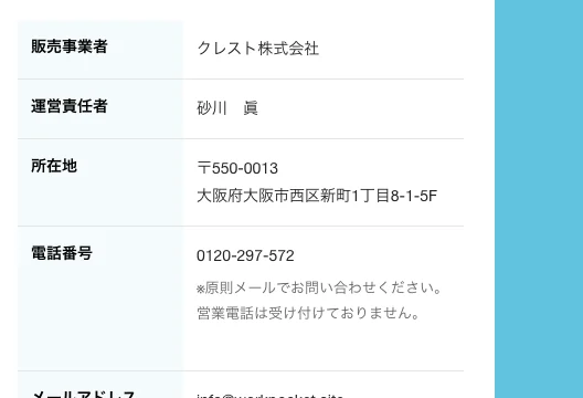 特定商取引法に基づく表記に、販売事業者はクレスト株式会社、運営責任者は砂川眞、所在地は大阪府大阪市西区新町、電話番号は0120から始まるフリーダイヤルと記載されている