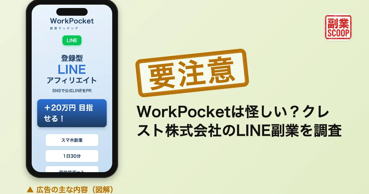 ワークポケットは怪しい？WorkPocketの料金とクレスト株式会社を調査