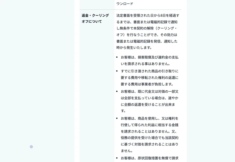 法定書面を受領した日から8日以内はクーリングオフができると書かれた、mottoの特定商取引法の表記