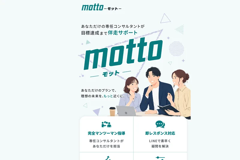 専任コンサルタントが目標達成まで伴走サポートすると案内する、株式会社結のmottoの広告ページ