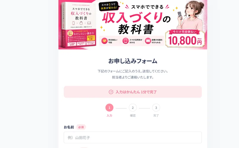 「スマホでできる収入づくりの教科書」の申し込みフォームで、名前や電話番号を入力させる株式会社結の広告ページ