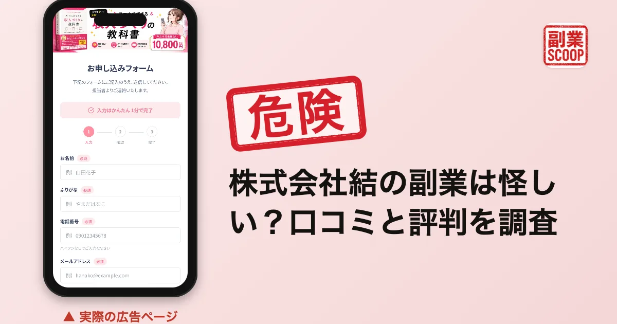 株式会社結の副業は怪しい？収入づくりの教科書の口コミと料金を調査