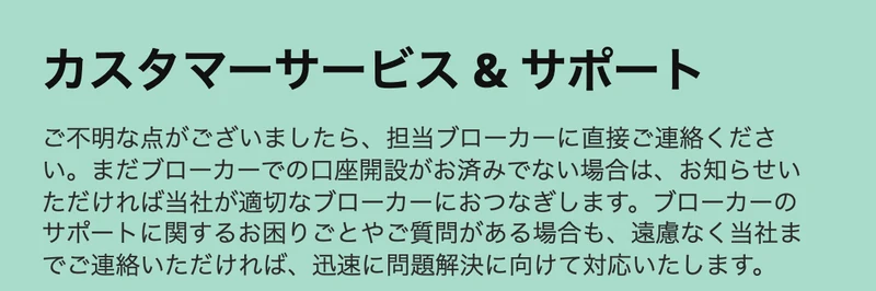 Yenno Xylosのカスタマーサービス＆サポートの説明。ご不明な点があれば担当ブローカーに直接ご連絡ください、まだブローカーでの口座開設がお済みでない場合は当社が適切なブローカーにおつなぎしますと書かれている