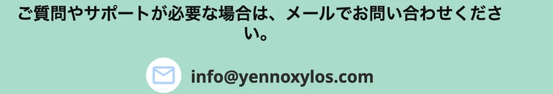 Yenno Xylosのお問い合わせページ。ご質問やサポートが必要な場合はメールでお問い合わせくださいと書かれ、info@yennoxylos.comというメールアドレスと氏名・電話番号の入力欄だけが置かれている
