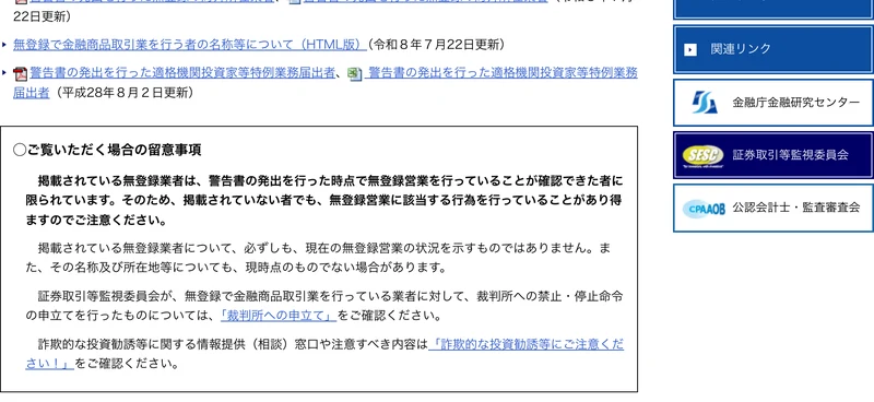 金融庁の無登録業者一覧の留意事項。掲載されている無登録業者は警告書の発出を行った時点で無登録営業を行っていることが確認できた者に限られ、掲載されていない者でも無登録営業に該当する行為を行っていることがあり得ると書かれている