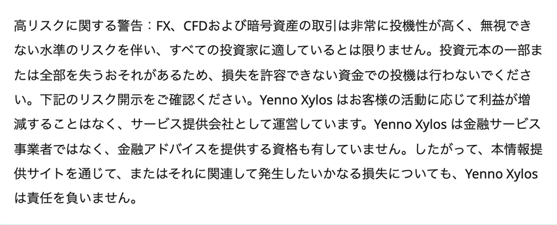 Yenno Xylosの高リスクに関する警告。Yenno Xylosは金融サービス事業者ではなく、金融アドバイスを提供する資格も有していませんと書かれている