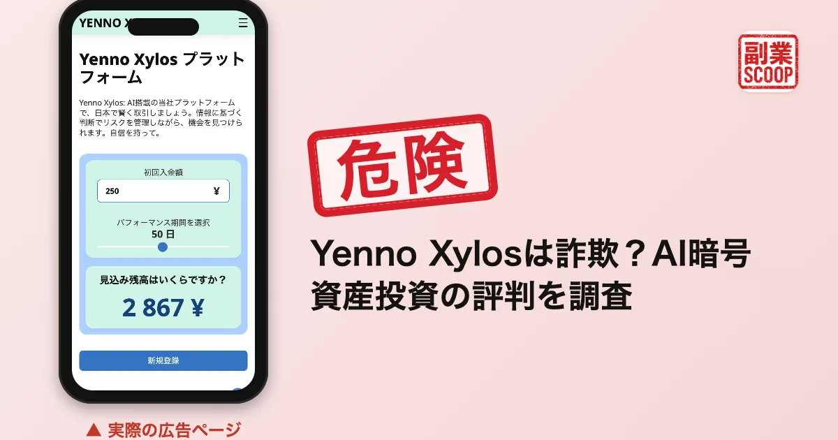Yenno Xylosは詐欺？AI暗号資産投資の評判を調査