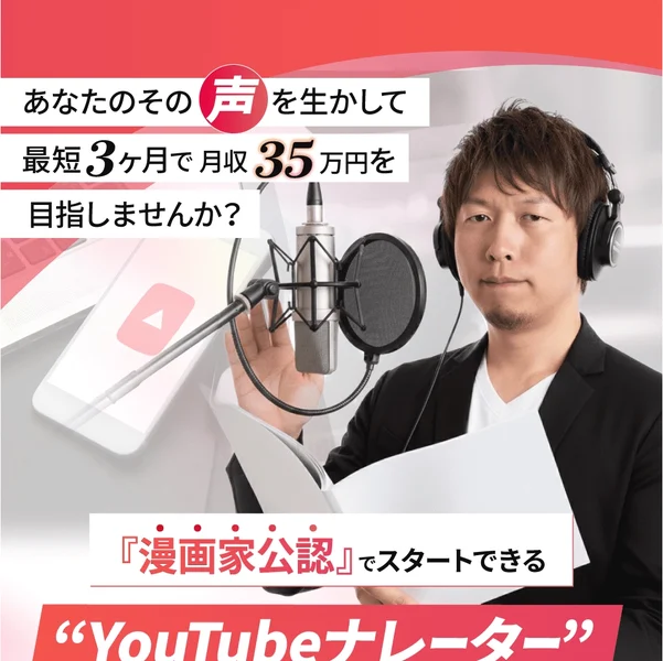 「あなたのその声を生かして最短3ヶ月で月収35万円を目指しませんか?」「漫画家公認でスタートできるYouTubeナレーター徹底解説WEB講座」と書かれた広告のトップ画面