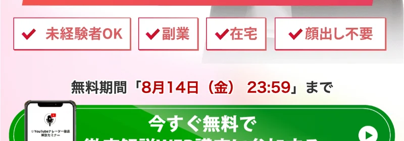 「無料期間 8月14日(金)23:59 まで」と赤字で表示された広告の申し込みボタン付近