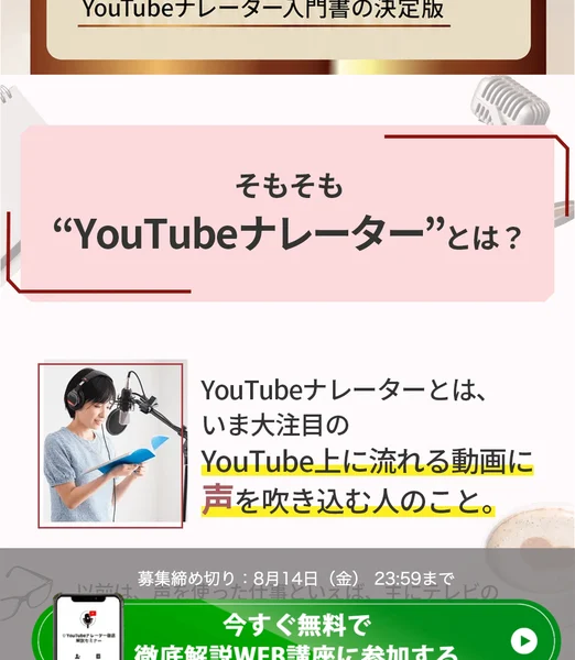 「そもそもYouTubeナレーターとは?」としてYouTube上に流れる動画に声を吹き込む人だと説明した広告画面