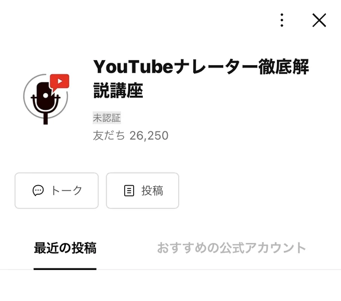「YouTubeナレーター徹底解説講座」というLINE公式アカウントの画面。友だち26,250人、所在国は日本と表示されている