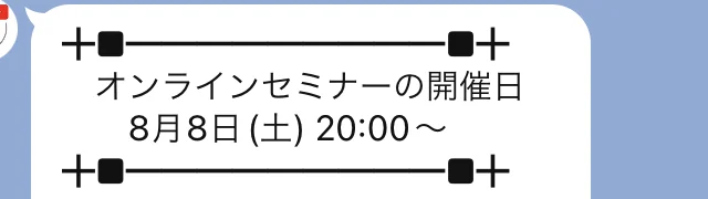 LINEに届いた「オンラインセミナーの開催日 8月8日(土)20:00〜」という案内