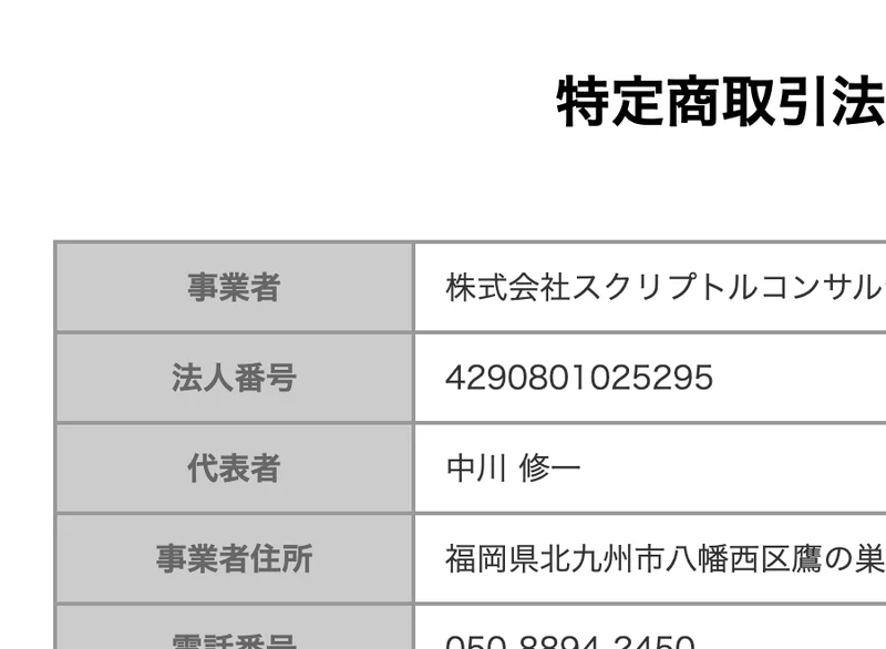 ユーボイスアカデミーの特定商取引法に基づく表示。事業者は株式会社スクリプトルコンサルティング、取り扱い商品はWEBセミナーの無料参加権利、電子書籍の無料受け取り権利、個別サポートの3点と記載されている