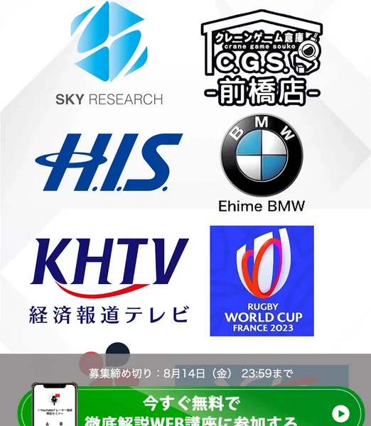 SKY RESEARCH、H.I.S.、BMW、KHTV経済報道テレビ、RUGBY WORLD CUP FRANCE 2023などの企業ロゴを並べた広告画面