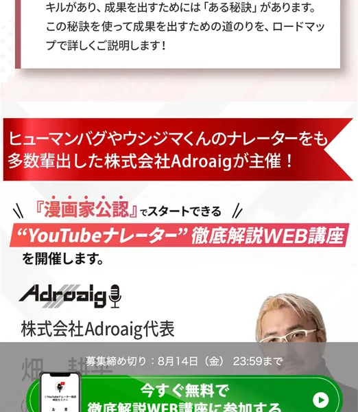 「ヒューマンバグやウシジマくんのナレーターをも多数輩出した株式会社Adroaigが主催!」と書かれた広告画面